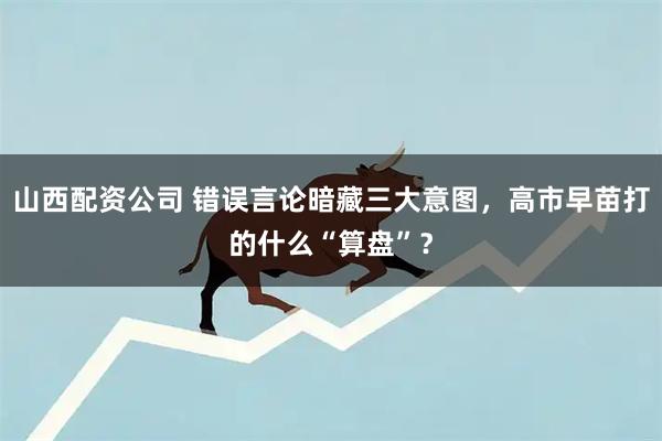 山西配资公司 错误言论暗藏三大意图，高市早苗打的什么“算盘”？
