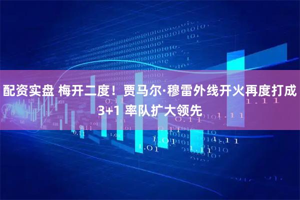 配资实盘 梅开二度！贾马尔·穆雷外线开火再度打成3+1 率队扩大领先